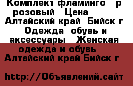 Комплект фламинго 46р розовый › Цена ­ 680 - Алтайский край, Бийск г. Одежда, обувь и аксессуары » Женская одежда и обувь   . Алтайский край,Бийск г.